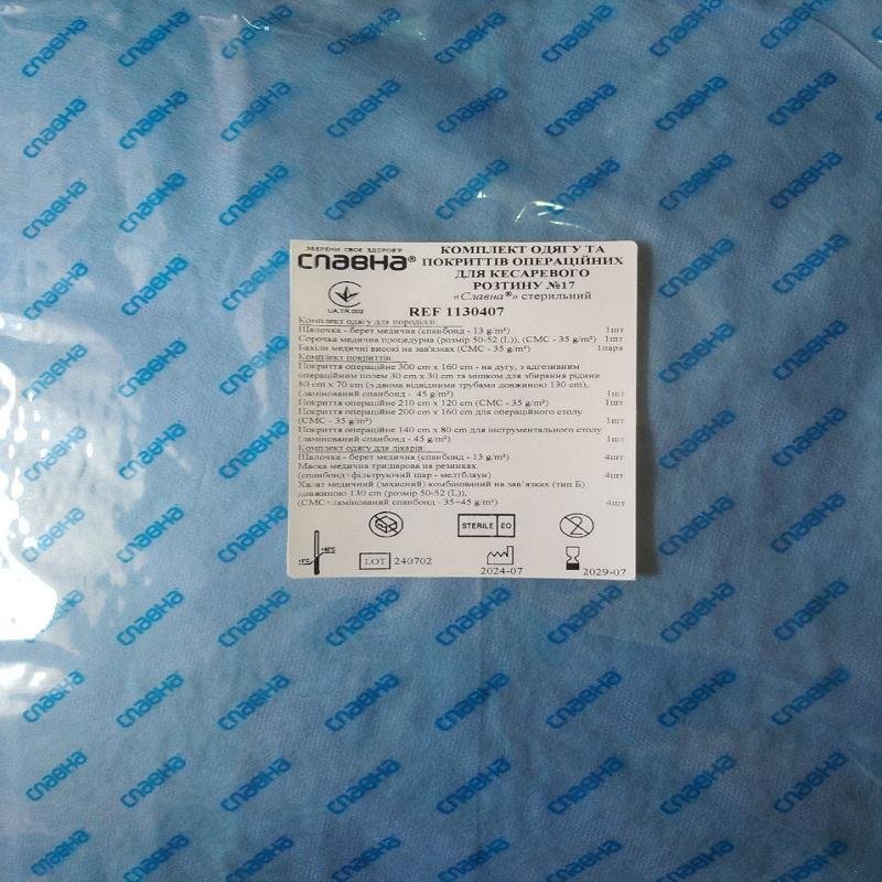 Комплект одягу та покриттів операційних для кесаревого розтину №17 «Славна®» стерильний